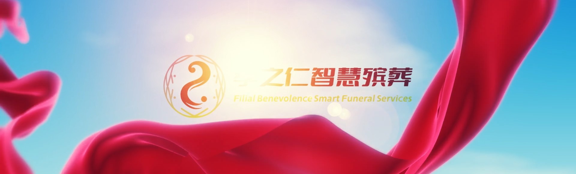 吴忠同心孝之仁智慧殡葬陵墓园服务系统平台